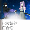 化妆婊的百合恋漫画免费阅读_化妆婊的百合恋在线漫画观看