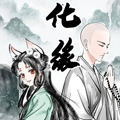 化缘漫画免费阅读_化缘在线漫画观看