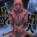 匿名猎人漫画免费阅读_匿名猎人在线漫画观看
