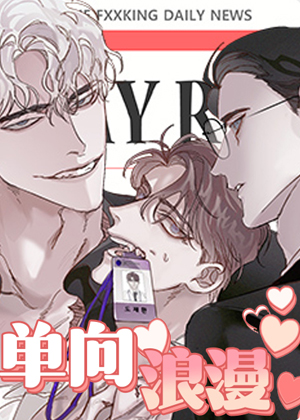 单向浪漫漫画免费阅读_单向浪漫在线漫画观看