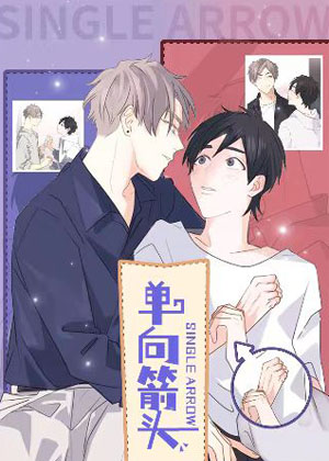 单向箭头漫画免费阅读_单向箭头在线漫画观看