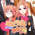 单身少女单身狗漫画免费阅读_单身少女单身狗在线漫画观看