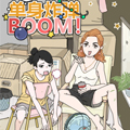 单身炸弹BOOM！漫画免费阅读_单身炸弹BOOM！在线漫画观看