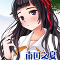 南国之夏漫画免费阅读_南国之夏在线漫画观看
