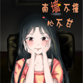南墙不撞心不甘漫画免费阅读_南墙不撞心不甘在线漫画观看