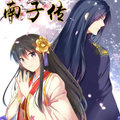 南子传漫画免费阅读_南子传在线漫画观看