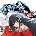南宫九灵很头疼漫画免费阅读_南宫九灵很头疼在线漫画观看