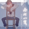 南柯一梦漫画免费阅读_南柯一梦在线漫画观看