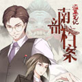 南部档案漫画免费阅读_南部档案在线漫画观看