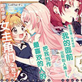 即便在现实世界中也要让我幸福哦？漫画免费阅读_即便在现实世界中也要让我幸福哦？在线漫画观看