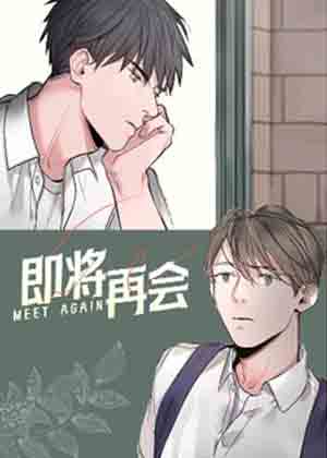 即将再会漫画免费阅读_即将再会在线漫画观看