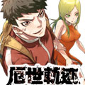 厄世轨迹漫画免费阅读_厄世轨迹在线漫画观看