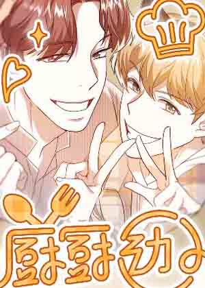 厨厨动人漫画漫画免费阅读_厨厨动人漫画在线漫画观看
