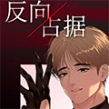 反向占据漫画免费阅读_反向占据在线漫画观看