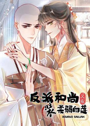 反派和尚又在装柔弱白莲漫画免费阅读_反派和尚又在装柔弱白莲在线漫画观看
