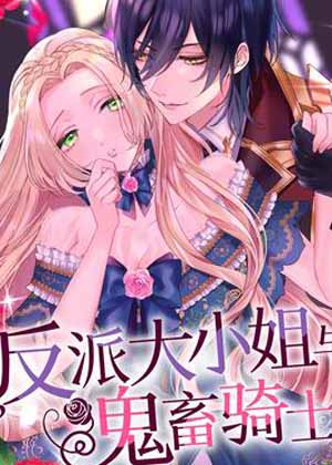 反派大小姐与鬼畜骑士漫画免费阅读_反派大小姐与鬼畜骑士在线漫画观看