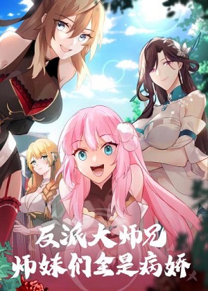 反派大师兄，师妹们全是病娇漫画免费阅读_反派大师兄，师妹们全是病娇在线漫画观看