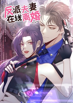 反派夫妻，在线离婚漫画免费阅读_反派夫妻，在线离婚在线漫画观看