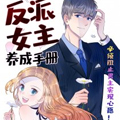 反派女主养成手册漫画免费阅读_反派女主养成手册在线漫画观看