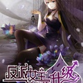 反派女主要升级漫画免费阅读_反派女主要升级在线漫画观看