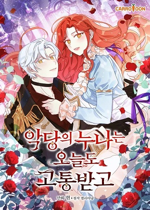 反派姐姐今天也受苦了漫画免费阅读_反派姐姐今天也受苦了在线漫画观看