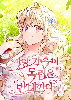 反派家族反对独立漫画免费阅读_反派家族反对独立在线漫画观看