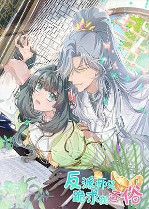 反派师兄跪求我还俗漫画免费阅读_反派师兄跪求我还俗在线漫画观看