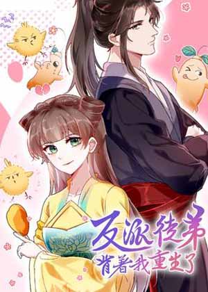 反派徒弟背着我重生了漫画免费阅读_反派徒弟背着我重生了在线漫画观看