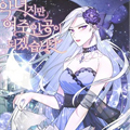 反派恶女想当女主漫画免费阅读_反派恶女想当女主在线漫画观看