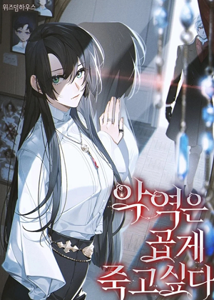 反派想优雅的死去漫画免费阅读_反派想优雅的死去在线漫画观看