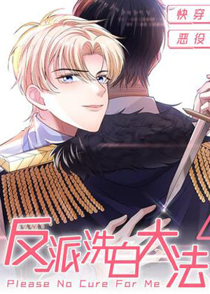 反派洗白大法漫画免费阅读_反派洗白大法在线漫画观看