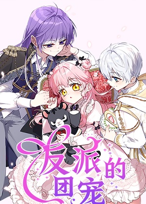 反派的团宠漫画免费阅读_反派的团宠在线漫画观看