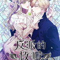 反派的救赎漫画免费阅读_反派的救赎在线漫画观看