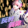 反转偶像漫画免费阅读_反转偶像在线漫画观看