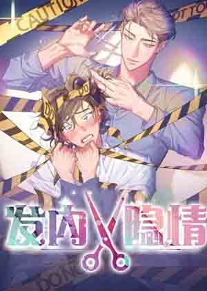 发内隐情漫画免费阅读_发内隐情在线漫画观看