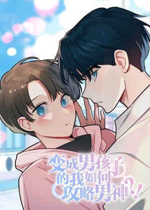 变成男孩子的我如何攻略男神？！漫画免费阅读_变成男孩子的我如何攻略男神？！在线漫画观看