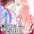 口十利木誓要拒绝BE！漫画免费阅读_口十利木誓要拒绝BE！在线漫画观看