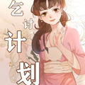 古代乞讨计划漫画免费阅读_古代乞讨计划在线漫画观看
