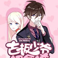 古板少爷超会撩漫画免费阅读_古板少爷超会撩在线漫画观看