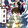 古董坊漫画免费阅读_古董坊在线漫画观看