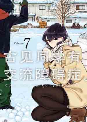 古见同学有交流障碍症漫画免费阅读_古见同学有交流障碍症在线漫画观看