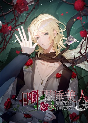 叫醒睡美人要分几步漫画免费阅读_叫醒睡美人要分几步在线漫画观看