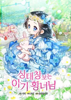 可以看见状态窗的小公主漫画免费阅读_可以看见状态窗的小公主在线漫画观看