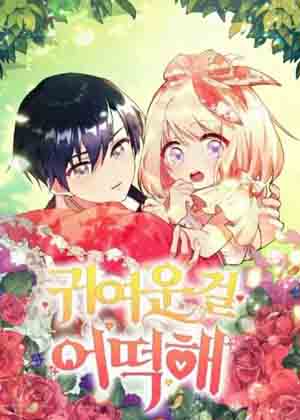 可爱的宝漫画免费阅读_可爱的宝在线漫画观看