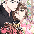 可爱的野兽先生漫画免费阅读_可爱的野兽先生在线漫画观看