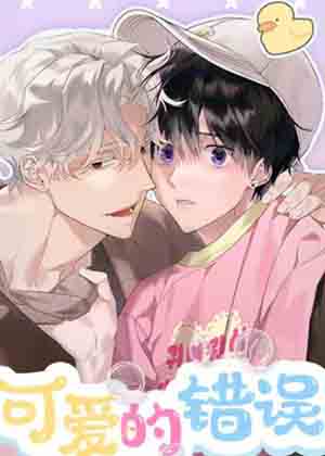 可爱的错误漫画免费阅读_可爱的错误在线漫画观看