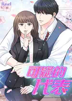 可疑的代表漫画免费阅读_可疑的代表在线漫画观看