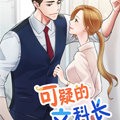 可疑的文科长漫画免费阅读_可疑的文科长在线漫画观看