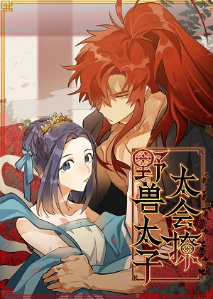 叼着花的野兽漫画免费阅读_叼着花的野兽在线漫画观看