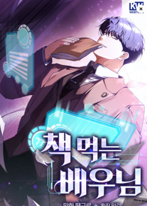 吃书的演员漫画免费阅读_吃书的演员在线漫画观看